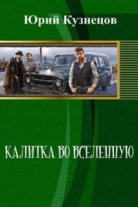 Калитка во Вселенную