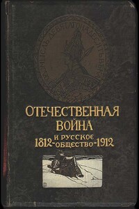 Отечественная война и русское общество, 1812-1912. Том V