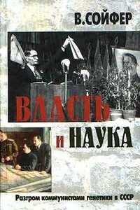 Власть и наука. Разгром коммунистами генетики в СССР