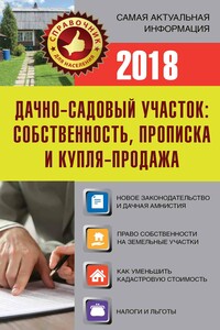 Дачно-садовый участок. Собственность, прописка и купля-продажа