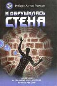 И обрушилась стена