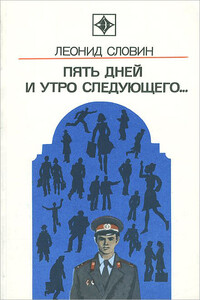 Пять дней и утро следующего. Астраханский вокзал