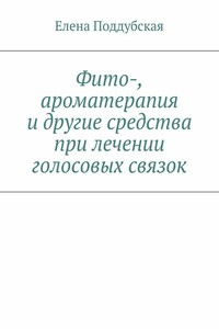 Фито-, ароматерапия и другие средства при лечении голосовых связок