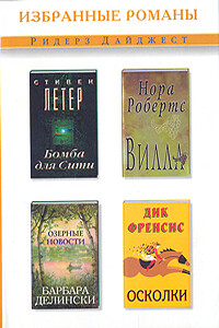 Бомба для Сити (сокращ. Reader's Digest)