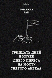 Тридцать дней и ночей Диего Пиреса на мосту Святого Ангела