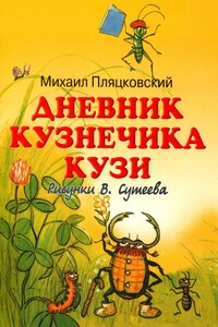 Дневник кузнечика Кузи