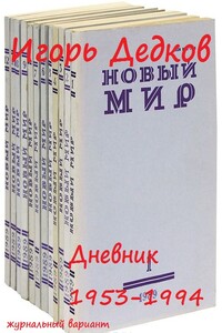 Дневник 1953-1994