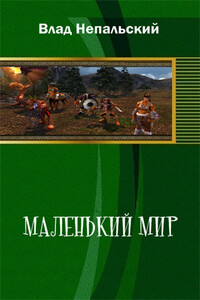 Маленький мир