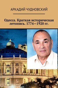 Одесса. Краткая историческая летопись. 1774—1920 гг.