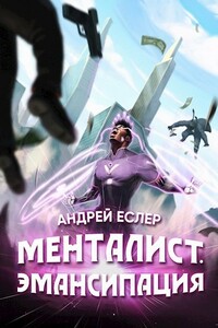 Менталист. Эмансипация