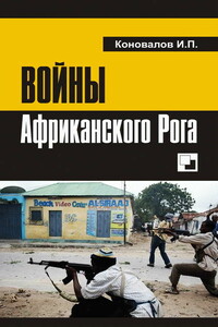 Войны Африканского Рога