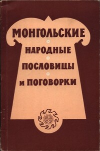 Монгольские народные пословицы и поговорки