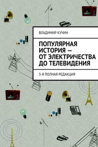 Популярная история — от электричества до телевидения