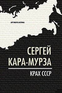 Крах СССР