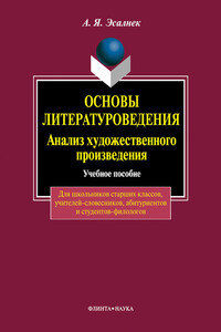 Основы литературоведения. Анализ художественного произведения