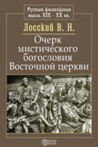 Очерк мистического богословия восточной церкви