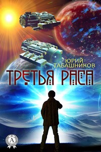 Третья Раса