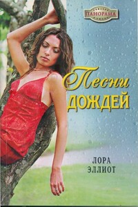 Песни дождей