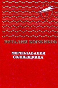 Мореплавания Солнышкина