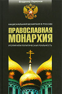 Православная монархия. Национальная монархия в России. Утопия, или Политическая реальность