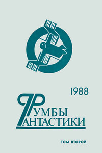 Румбы фантастики. 1988 год. Том II