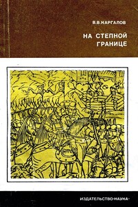 На степной границе. Оборона «крымской украины» Русского государства в первой половине XVI столетия