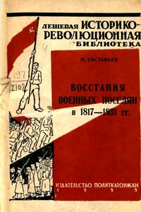 Восстания военных поселян в 1817-1831 гг.