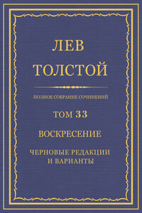 ПСС. Том 33. Воскресение. Черновые редакции и варианты