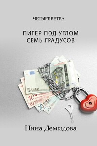 Питер под углом семь градусов