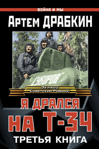 Я дрался на Т-34. Книга 3