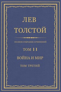 Полное собрание сочинений. Том 11. Война и мир. Том третий