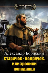 Старичок - бодрячок, или хроники попаданца