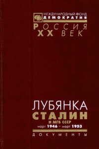 Лубянка. Сталин и МГБ СССР. Март 1946 — март 1953