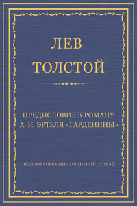 Предисловие к роману А. И. Эртеля «Гарденины»