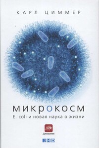 Микрокосм. E. coli и новая наука о жизни