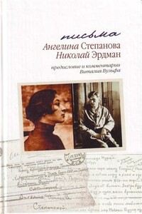 Письма: Николай Эрдман. Ангелина Степанова, 1928-1935 гг.