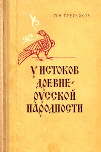 У истоков древнерусской народности