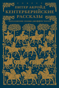 Кентерберийские рассказы: Переложение поэмы Джеффри Чосера