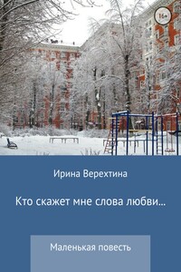 Кто скажет мне слова любви…