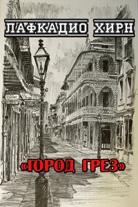 Город грез