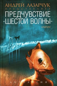 Предчувствие: «шестой волны»