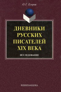 Дневники русских писателей XIX века: исследование