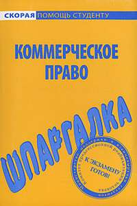 Шпаргалка по коммерческому праву