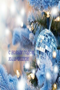 С Новым годом, мальчишки!