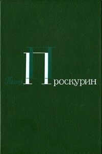 Том 1. Корни обнажаются в бурю. Тихий, тихий звон.  Тайга. Северные рассказы