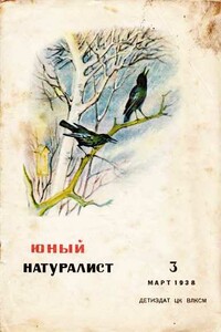 Юный натуралист, 1938 № 03