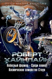 Небесный фермер. Среди планет. Космическое семейство Стоун