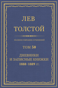 ПСС. Том 50. Дневники и записные книжки, 1888-1889 гг.