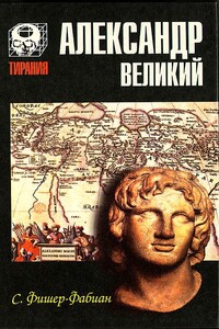 Александр Великий. Мечта о братстве народов