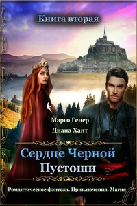 Сердце Черной Пустоши. Книга 2